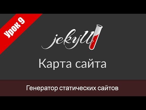 Урок 9. Создание карты сайта в Jekyll