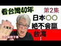 錢是朋友. 【日本絕不會贏台灣系列 】的第２集. 對台灣人而言一定會有新的發現，看台灣40年的我說確定! 【超級爺爺SuperG 】