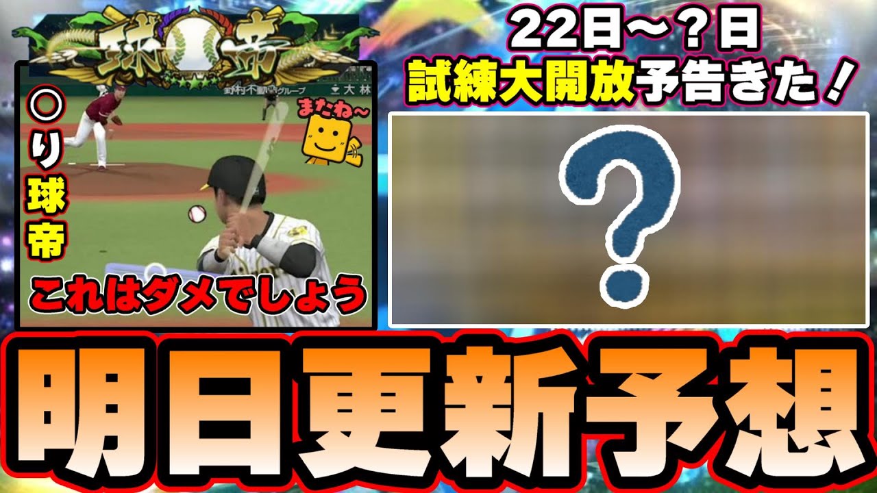 明日イベント予想 試練大開放の予告きた ダルビッシュセレクション ダルセレ 斉藤和巳選手でリアタイしたら り球帝が登場 この1球は流石にヤバい プロスピa プロ野球スピリッツa 最新人気スマホゲーム動画まとめ