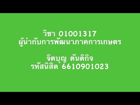 วิชา 01001317 ผู้นำกับการพัฒนาภาคการเกษตร🪿