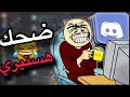 ضحك هستيري في الديسكورد اتحداك تكمل الفيديو من غير ما تضحك 