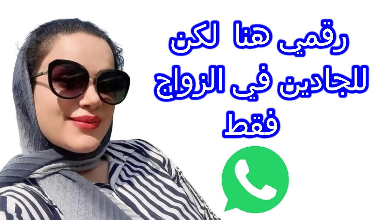 تعارف وزواج حسناء تبحت عن رجل للزواج ارقام بنات للراغبين في الزواج عروض على  المباشر - YouTube