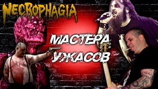 Necrophagia - американский death metal / Обзор от DPrize
