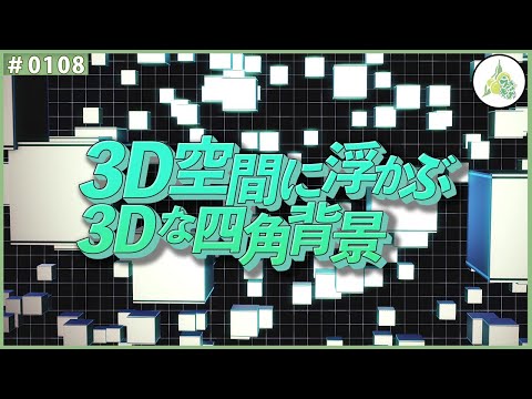 【フリー素材】3D空間に浮かぶ3Dな四角背景【#0108】