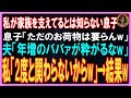 【スカッとする話】私が家族を支え続けてると知らない息子「ただのお荷物は捨てるべきw」夫「年増のババァが粋がるなw」私「わかった。2度と関わらないからw」→結果w