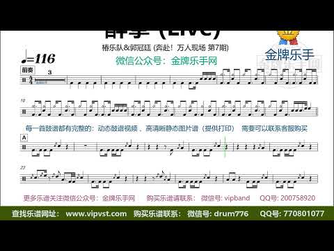 【金牌乐手】X1055.椿乐队, 郭冠廷 - 醉拳 (Live) 鼓谱 动态鼓谱