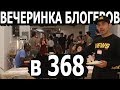 Вечеринка Блогеров в 368 // Кейси Найстат