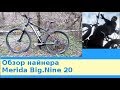 Обзор найнера Merida Big.Nine 20