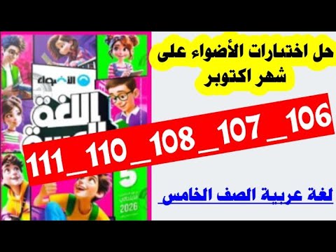 حل صفحه 106و 107 و108 و110 و111 كتاب الاضواء لغه عربيه الصف الخامس المنهج الجديد 2026