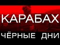 Карабах. Чёрные дни