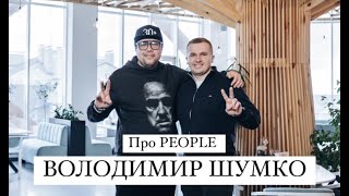 ІНТЕРВ'Ю №8 “Про PEOPLE” - Володимир Шумко Чорний квадрат, Розсміши коміка, Імпрув Лайв Шоу, Квартал