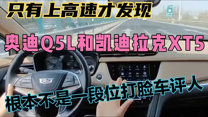 只有上高速才發現，奧迪Q5L和凱迪拉克XT5根本不是一段位打臉車評 - 天天要聞