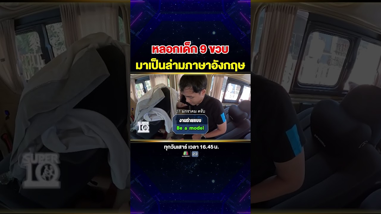 เด็กน้อยช็อกหนัก #น้องรดา โดนทีมงานหลอกมาเป็นล่าม สปีก Eng เก่งมากกก 👏🏻