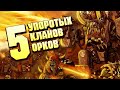 5 Самых Упоротых кланов Орков в Warhammer 40000