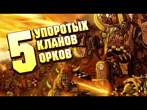 Видео: 5 Самых Упоротых кланов Орков в Warhammer 40000