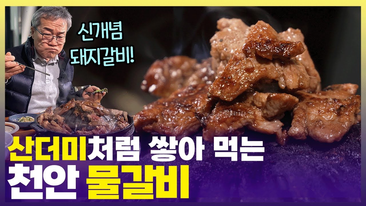 직화구이 갈비를 철판에 끓는 소스에 찍어 먹는 100점 짜리 천안 물갈비💯   [6시 내고향] | KBS 250225 방송