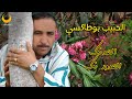 الفنان المبدع لحبيب بوطاكسي Lhabib Boutaxi Hd Lhdenk Lhodoudnk الفنان المبدع لحبيب بوطاكسي Lhabib Boutaxi Hd Lhdenk Lhodoudnk