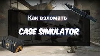 Как взломать EZ:Skins Case Simulator+ баг