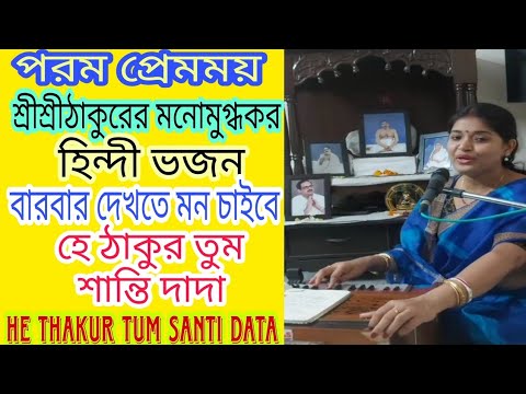 HE THAKUR TUM SANTI DATA TODAY by Tagore Apurba Hindi Bhajan HE THAKUR TUM SANTI DATA SUNG BY PRATIMA MAITI