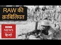 How India's External Intelligence Agency RAW decoded Pakistan's Secret Plans? (BBC Hindi)