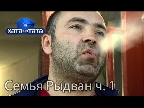 Семья Рыдван. Часть 1. Хата на тата. Сезон 5. Выпуск 3 от 12.09.16 Семья Рыдван. Часть 1. Хата на тата. Сезон 5. Выпуск 3 от 12.09.16