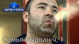 Семья Рыдван. Часть 1. Хата на тата. Сезон 5. Выпуск 3 от 12.09.16