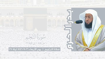بدر الحرم | سورة النجم ١-٣٢ ، صلاة التراويح ليلة ٢٧ رمضان ١٤٤٦