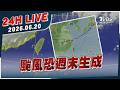 【LIVE】颱風恐周末生成｜20260620｜TVBS新聞網