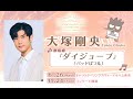 【大塚剛央コメント】6月26日アルバム発売:My Bestie Voice Collection &amp; Dream Stage with Sanrio characters🍎