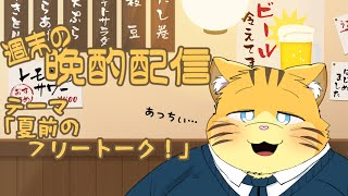 【雑談】週末の晩酌雑談！