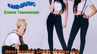 Елена Темникова - Best Remix  Russian Deep House!