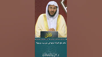حكم خلع المرأة ثيابها في غير بيت زوجها عزيز فرحان العنزي 