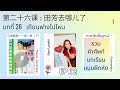 ภาษาจีนพื้นฐาน:บทที่ 26 เถียนฟางไปไหน 田芳去哪儿了
