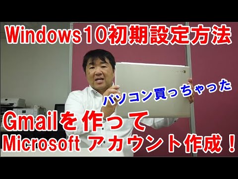 【実践】Windows10のはじめかた！パソコン購入後の電源入れてから～Windows10初期設定方法！Gmailの作り方、Microsoftアカウント作成手順をすべて完全公開します