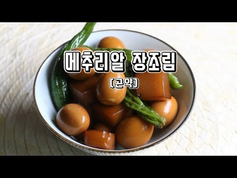 메추리알 장조림 :: 곤약, 꽈리고추 :: 도시락 반찬, 고기 없어도 맛있어요