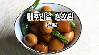 메추리알곤약장조림