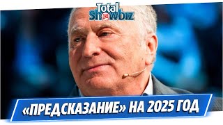 Обнародовано предсказание Жириновского о России на 2025 год