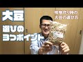 お味噌作りにおける大豆の３つの選び方をまとめてみた。