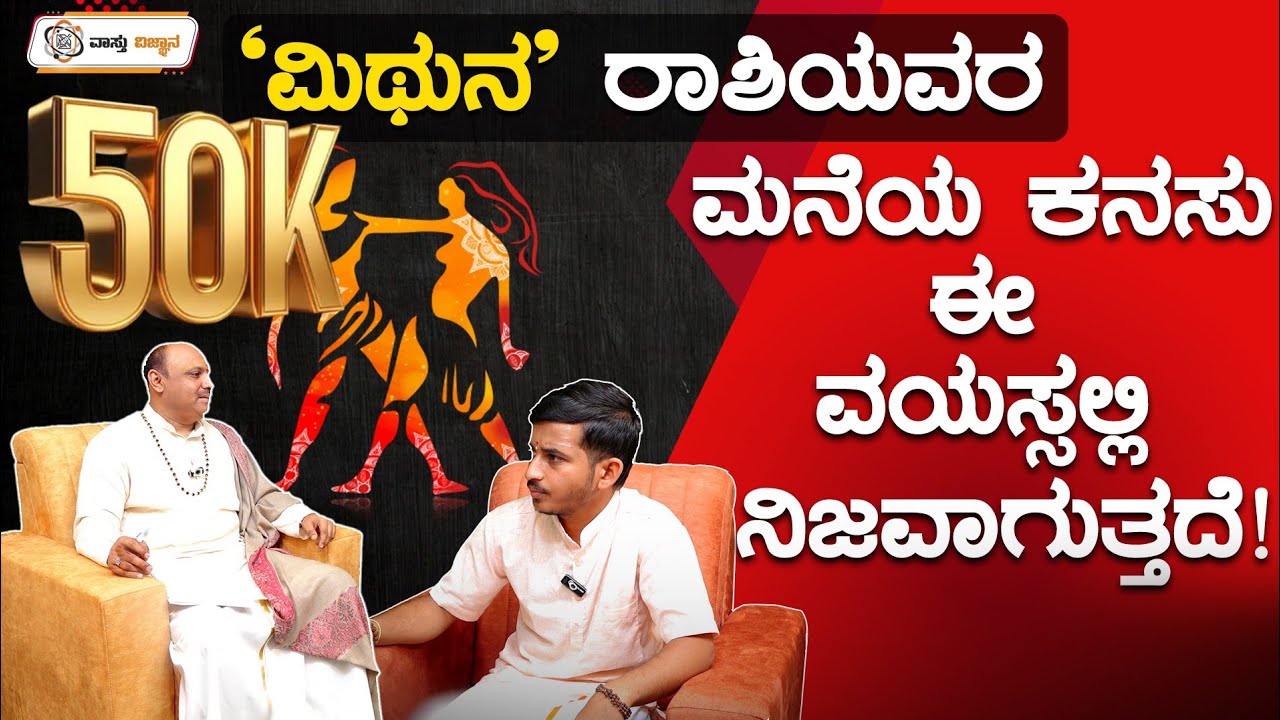 ಮಿಥುನ ರಾಶಿಯವರ ಮನೆಯ ಕನಸು ಈ ವಯಸ್ಸಲ್ಲಿ ನಿಜವಾಗುತ್ತದೆ..! | Vastu Vijnana | Dr.Muguru Madhudixith Guruji