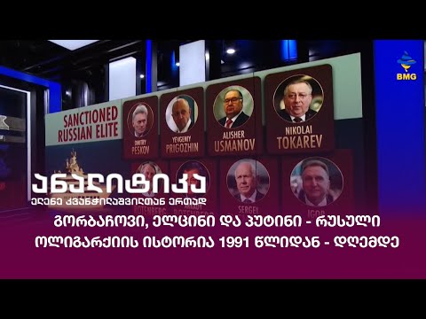 გორბაჩოვი, ელცინი და პუტინი -რუსული ოლიგარქიის ისტორია 1991 წლიდან - დღემდე
