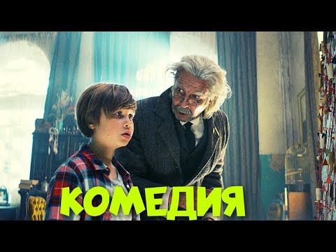 ИЗУМИТЕЛЬНАЯ КОМЕДИЯ ДЛЯ ВСЕЙ СЕМЬИ! "Вински и Порошок Невидимка" ЗАРУБЕЖНЫЕ КОМЕДИИ, НОВИНКИ