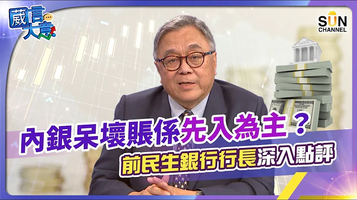 內銀呆壞賬係先入為主？前民生銀行行長深入點評！願意在滙豐銀行工作30年的秘密！王行長大讚公司這個行為！內地銀行業僅用3年便超越香港？︱嘉賓：王浵世︱葳言大意︱Sun Channel︱20230808 - 天天要聞