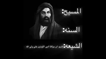 اشهد ان مولانا امير المؤمنين علي ولي الله شيعة علي 