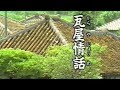 瓦屋情話