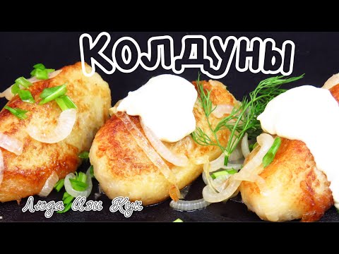 Блюдо из картофеля Колдуны белорусские с фаршем просто вкусно и сытно Люда Изи Кук Картофель