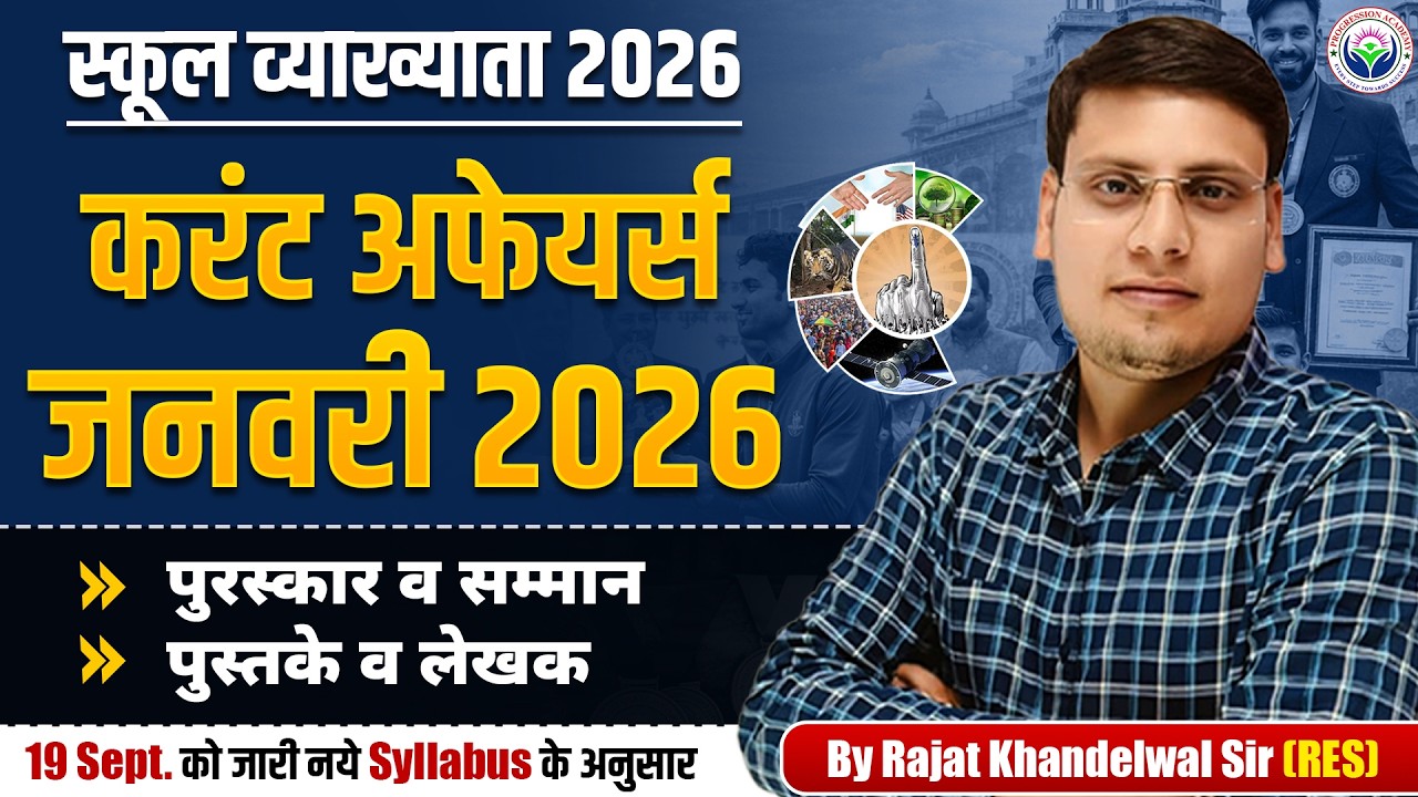 करंट अफेयर्स जनवरी 2026 | स्कूल व्याख्याता 2026 | Rajat Khandelwal Sir