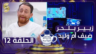 فضاء أم وليد -الممثل زبير بلحر وجها لوجه مع أم وليد