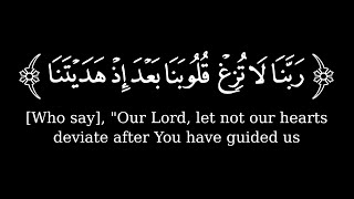 رَبَّنَا لَا تُزِغۡ قُلُوبَنَا بَعۡدَ إِذۡ هَدَیۡتَنَا 🌿كروم سوداء للتصميم🌿 القارئ عبد الرحمن مسعد 🌿