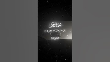 سورة الرحمن|26-28|القارئ:#محمد_اللحيدان #قران #quran #راحة_نفسية #قران_كريم #تلاوة_هادئة#تلاوة_خاشعة