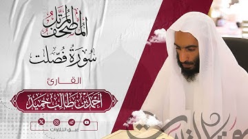 سورة‏ ‏فصلت كاملة | المصحف المرتّل للشيخ أحمد بن طالب حميد إمام المسجد النبوي | #عبق #التلاوات
